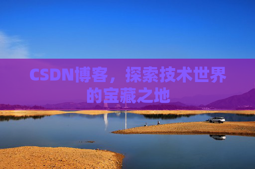 CSDN博客，探索技术世界的宝藏之地