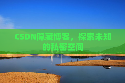 CSDN隐藏博客，探索未知的私密空间